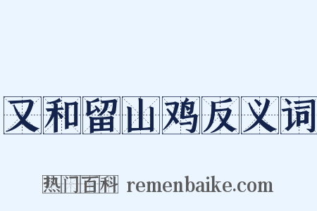 又和留山鸡反义词是什么意思的图片